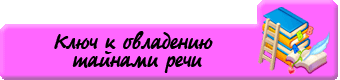 kljuch_k_ovladeniju_pravilnoj_rechju
