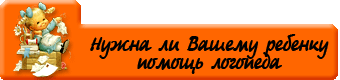 nuzhna_li_vashemu_rebjonku_pomoshh_logopeda