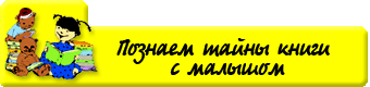 poznajom_tajny_knigi_s_malyshom