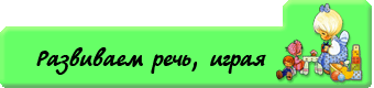 razvivaem_rech-igraja