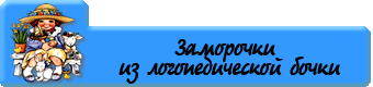 zamorochki_iz_logopedicheskoj_bochki