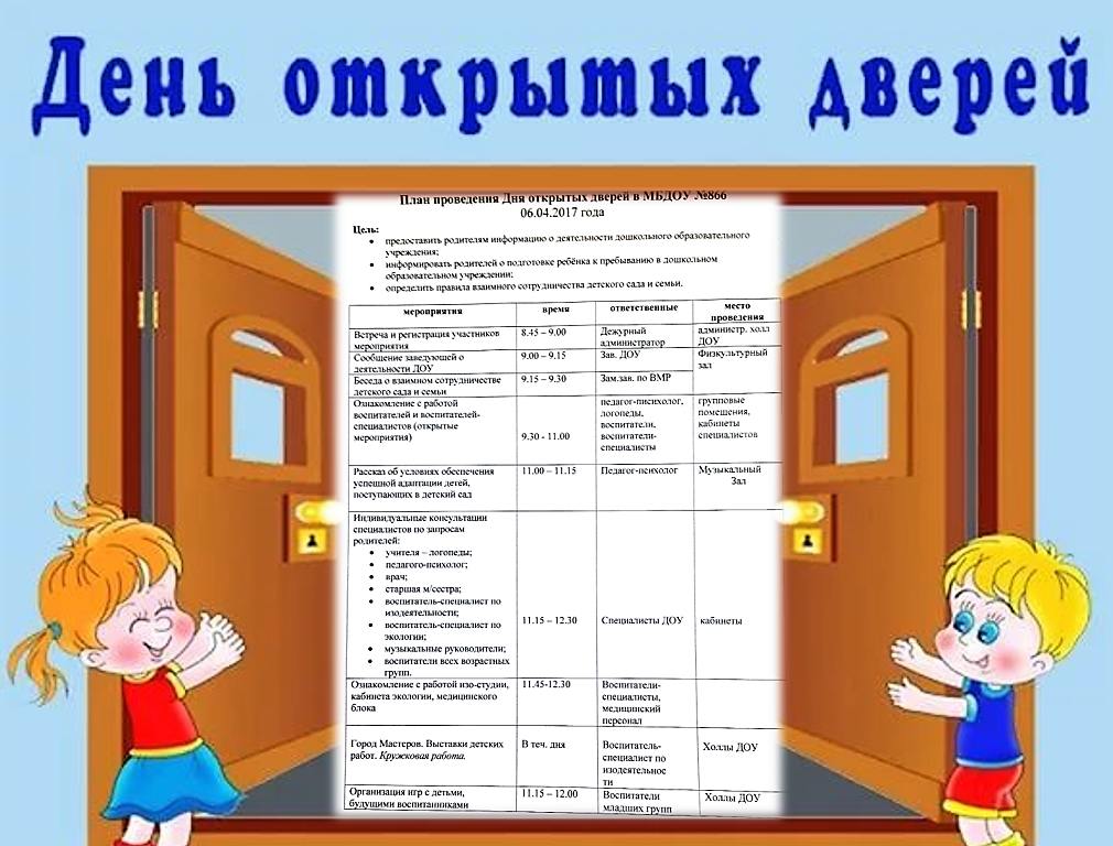 День открытых дверей 
