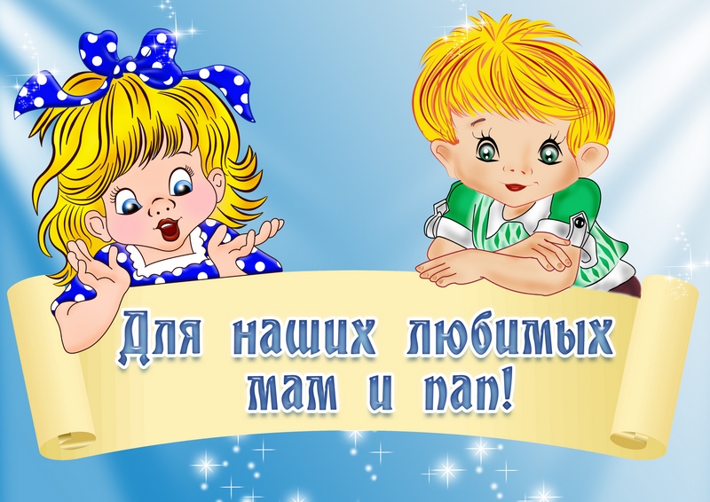 dlja_nashikh_ljubimykh_mam_i_pap